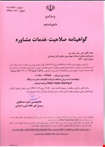 گواهینامه صلاحیت خدمات مشاوره