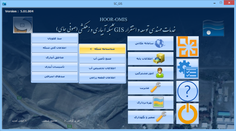 طراحي و پياده سازي  سامانه اطلاعات مکانی بهره برداری، نگهداری و تعمیرات سدها و شبکه آبیاری و زهکشی (آب منطقه ای استان آذربایجان شرقی)